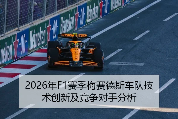 2026年F1赛季梅赛德斯车队技术创新及竞争对手分析