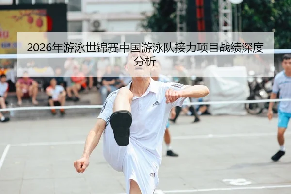 2026年游泳世锦赛中国游泳队接力项目战绩深度分析