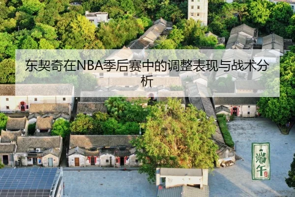dong-qi-qi-zai-ji-hou-sai-zhong-de-tiao-zheng-biao-xian-yu-zhan-shu-fen-xi-2-451.jpg