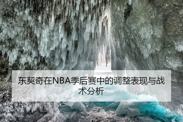东契奇在NBA季后赛中的调整表现与战术分析