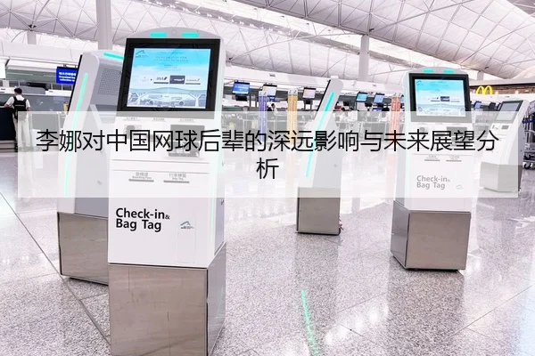李娜对中国网球后辈的深远影响与未来展望分析