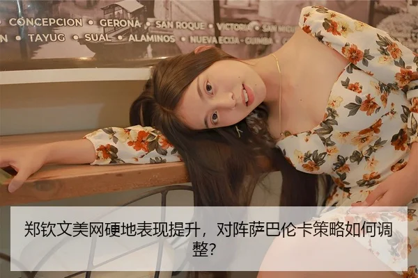 zheng-qin-wen-mei-wang-ying-di-biao-xian-ti-sheng-dui-zhen-sa-ba-lun-ka-ce-lve-ru-he-tiao-zheng-3-182.jpg