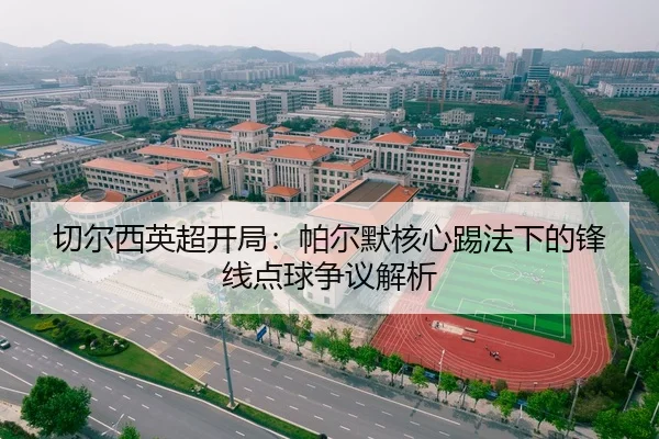切尔西英超开局：帕尔默核心踢法下的锋线点球争议解析