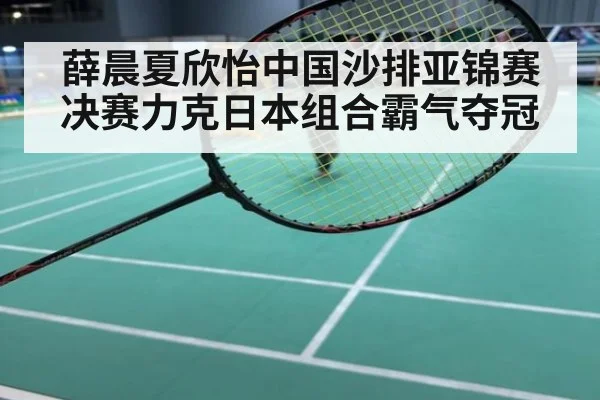 薛晨夏欣怡中国沙排亚锦赛决赛力克日本组合霸气夺冠