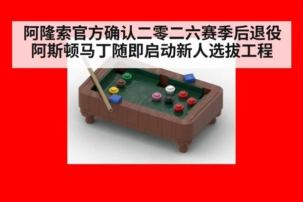 阿隆索官方确认二零二六赛季后退役 阿斯顿马丁随即启动新人选拔工程